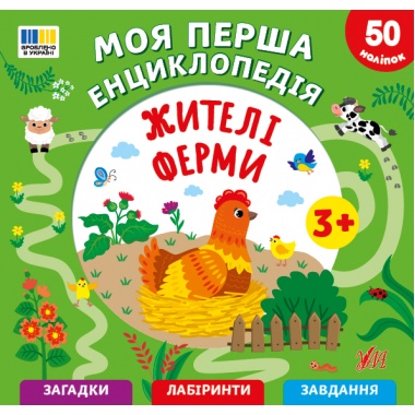Моя перша енциклопедія — Жителі ферми