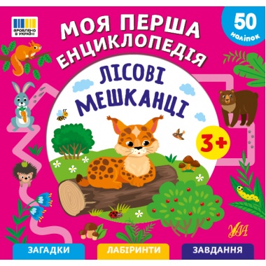 Моя перша енциклопедія — Лісові мешканці