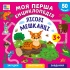 Моя перша енциклопедія — Лісові мешканці