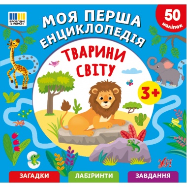 Моя перша енциклопедія — Тварини світу