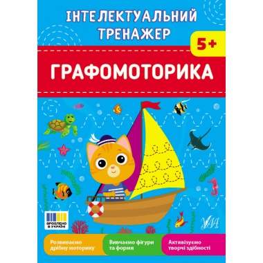 Інтелектуальний тренажер — Графомоторика