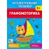 Інтелектуальний тренажер — Графомоторика