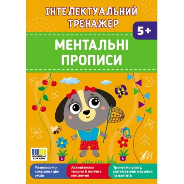 Інтелектуальний тренажер — Ментальні прописи