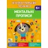 Інтелектуальний тренажер — Ментальні прописи