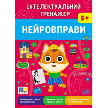 Інтелектуальний тренажер — Нейровправи