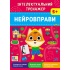 Інтелектуальний тренажер — Нейровправи