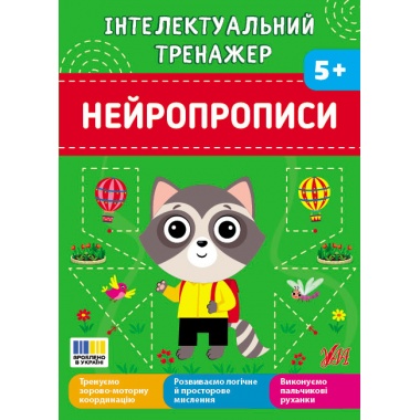 Інтелектуальний тренажер — Нейропрописи