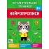 Інтелектуальний тренажер — Нейропрописи