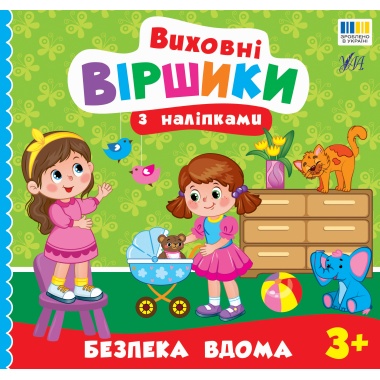 Виховні віршики з наліпками — Безпека вдома