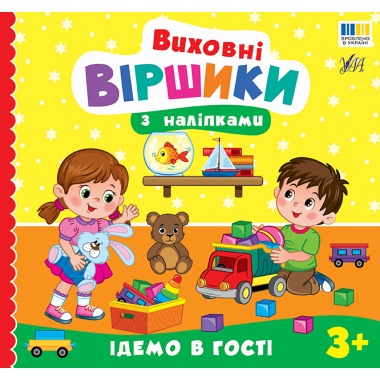 Виховні віршики з наліпками — Ідемо в гості