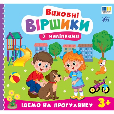 Виховні віршики з наліпками — Ідемо на прогулянку