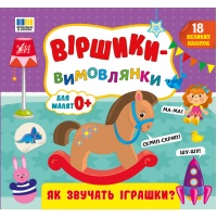 Віршики-вимовлянки — Як звучать іграшки?