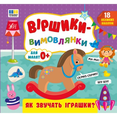 Віршики-вимовлянки — Як звучать іграшки?
