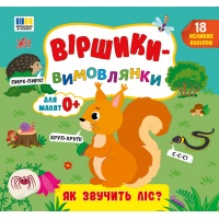 Віршики-вимовлянки — Як звучить ліс?