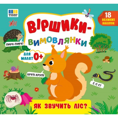 Віршики-вимовлянки — Як звучить ліс?