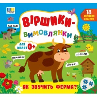 Віршики-вимовлянки — Як звучить ферма?