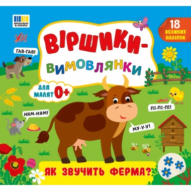 Віршики-вимовлянки — Як звучить ферма?