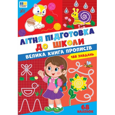 Літня підготовка до школи — Велика книга прописів