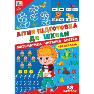 Літня підготовка до школи — Математика. Читання. Логіка