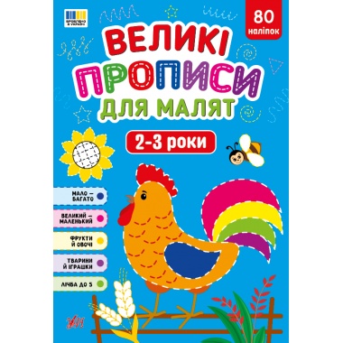 Великі прописи для малят — 2-3 роки