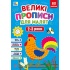 Великі прописи для малят — 2-3 роки