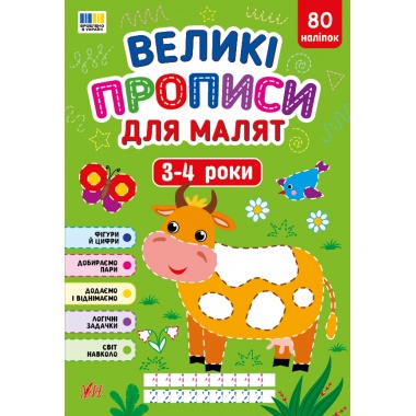 Великі прописи для малят — 3-4 роки