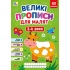 Великі прописи для малят — 3-4 роки