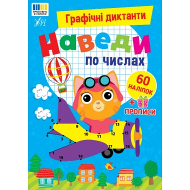 Графічні диктанти — Наведи по числах