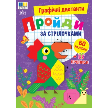 Графічні диктанти — Пройди за стрілочками