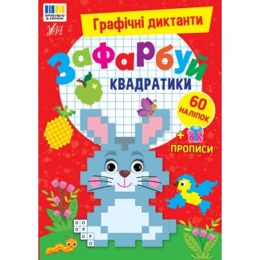 Графічні диктанти — Зафарбуй квадратики