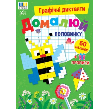 Графічні диктанти — Домалюй половинку