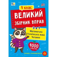 Великий збірник вправ — 1 клас