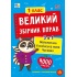 Великий збірник вправ — 1 клас
