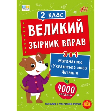 Великий збірник вправ — 2 клас