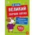 Великий збірник вправ — 2 клас