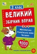 Великий збірник вправ — 2 клас