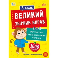 Великий збірник вправ — 3 клас