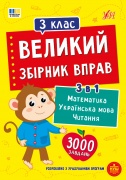 Великий збірник вправ — 3 клас