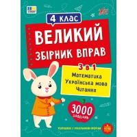 Великий збірник вправ — 4 клас