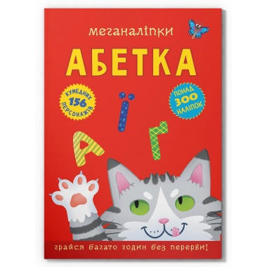 Меганаліпки. Абетка