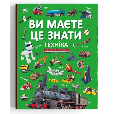 Ви маєте це знати. Техніка