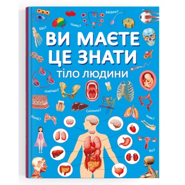 Ви маєте це знати. Тіло людини