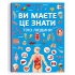 Ви маєте це знати. Тіло людини