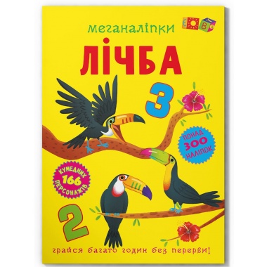 Меганаліпки. Лічба