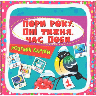 Розумні картки. Пори року, дні тижня, час доби. 30 карток