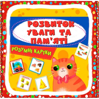Розумні картки. Розвиток уваги та пам’яті