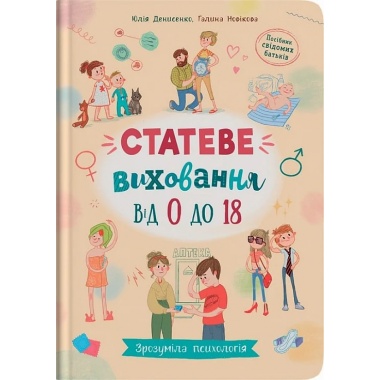 Зрозуміла психологія. Статеве виховання від 0 до 18