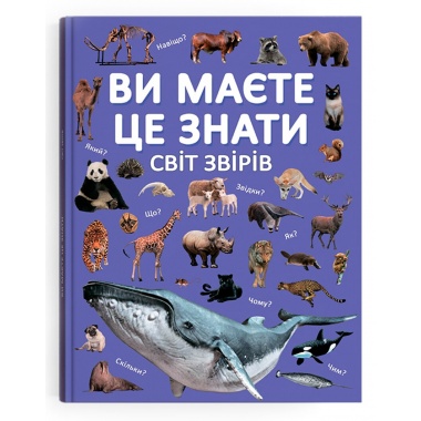 Ви маєте це знати. Світ звірів