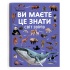 Ви маєте це знати. Світ звірів