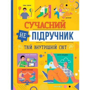 Сучасний непідручник. Твій внутрішній світ